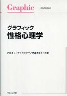 グラフィック性格心理学 Ｇｒａｐｈｉｃ　ｔｅｘｔ　ｂｏｏｋ