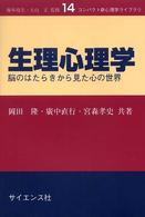 生理心理学 - 脳のはたらきから見た心の世界 コンパクト新心理学ライブラリ