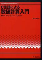 C言語による数値計算入門 / 皆本 晃弥【著】 - 紀伊國屋書店