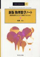 ＳＧＣｂｏｏｋｓ<br> 物理数学ノート - 基礎物理をよりよく理解するために （新版）