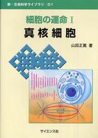 新・生命科学ライブラリ<br> 細胞の運命〈１〉真核細胞