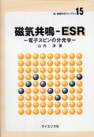 新・物質科学ライブラリ<br> 磁気共鳴－ＥＳＲ - 電子スピンの分光学