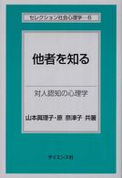 セレクション社会心理学<br> 他者を知る―対人認知の心理学