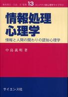 情報処理心理学 - 情報と人間の関わりの認知心理学 コンパクト新心理学ライブラリ