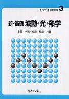 新・基礎波動・光・熱学 ライブラリ新・基礎物理学