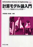 Ｉｎｆｏｒｍａｔｉｏｎ　ｓｃｉｅｎｃｅ　＆　ｅｎｇｉｎｅｅｒ<br> 計算モデル論入門 - チューリング機械からラムダ計算へ