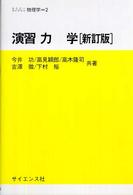 演習力学 セミナーライブラリ物理学 （新訂版）