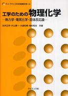 ライブラリ工科系物質科学<br> 工学のための物理化学―熱力学・電気化学・固体反応論