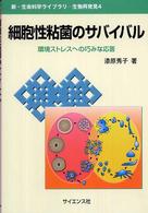 新・生命科学ライブラリ<br> 細胞性粘菌のサバイバル―環境ストレスへの巧みな応答