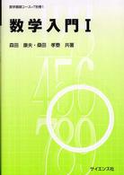 数学入門 〈１〉 数学基礎コース