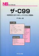 ザ・Ｃ９９ - 複素数型も使える新しいＣの文法と例題集 ＮＳライブラリ