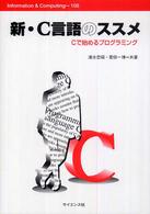 Ｉｎｆｏｒｍａｔｉｏｎ　＆　ｃｏｍｐｕｔｉｎｇ<br> 新・Ｃ言語のススメ―Ｃで始めるプログラミング