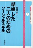 結婚した二人のためのソーシャルスキル ライブラリソーシャルスキルを身につける