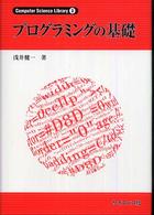 Ｃｏｍｐｕｔｅｒ　ｓｃｉｅｎｃｅ　ｌｉｂｒａｒｙ<br> プログラミングの基礎