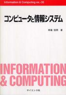コンピュータと情報システム Ｉｎｆｏｒｍａｔｉｏｎ　＆　ｃｏｍｐｕｔｉｎｇ
