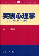 実験心理学 - こころと行動の科学の基礎 コンパクト新心理学ライブラリ