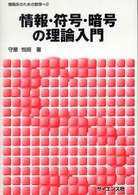 情報・符号・暗号の理論入門 情報系のための数学