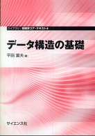 ライブラリ情報学コア・テキスト<br> データ構造の基礎