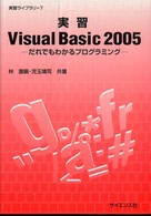 実習Ｖｉｓｕａｌ　Ｂａｓｉｃ　２００５ - だれでもわかるプログラミング 実習ライブラリ