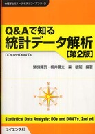 Ｑ＆Ａで知る統計データ解析 - Ｄｏｓ　ａｎｄ　ｄｏｎ’ｔｓ 心理学セミナーテキストライブラリ （第２版）