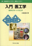 入門医工学 - 医学をサポートする工学 新・生命科学ライブラリ