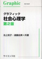 グラフィック社会心理学 Ｇｒａｐｈｉｃ　ｔｅｘｔ　ｂｏｏｋ （第２版）