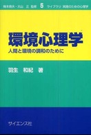 環境心理学 - 人間と環境の調和のために ライブラリ実践のための心理学