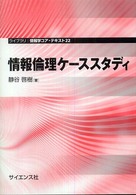 情報倫理ケーススタディ ライブラリ情報学コア・テキスト