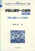 学習心理学への招待 - 学習・記憶のしくみを探る 新心理学ライブラリ （改訂版）