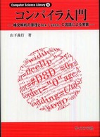 コンパイラ入門 - 構文解析の原理とｌｅｘ／ｙａｃｃ，Ｃ言語による実装 Ｃｏｍｐｕｔｅｒ  ｓｃｉｅｎｃｅ  ｌｉｂｒａｒｙ