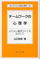 セレクション社会心理学<br> チームワークの心理学―よりよい集団づくりをめざして