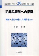 犯罪心理学への招待 - 犯罪・非行を通して人間を考える 新心理学ライブラリ