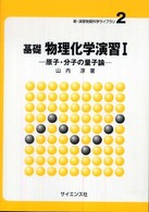 基礎物理化学演習 〈１〉 原子・分子の量子論 新・演習物質科学ライブラリ