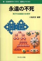 新・生命科学ライブラリ<br> 永遠の不死―精子形成細胞の生物学