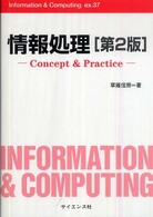 情報処理 - Ｃｏｎｃｅｐｔ　＆　ｐｒａｃｔｉｃｅ Ｉｎｆｏｒｍａｔｉｏｎ　＆　ｃｏｍｐｕｔｉｎｇ （第２版）