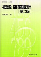 概説確率統計 数学基礎コース （第２版）