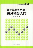 理工系のための微分積分入門 ライブラリ新数学大系