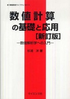 数値計算の基礎と応用 - 数値解析学への入門 新情報教育ライブラリ （新訂版）