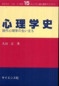 心理学史 - 現代心理学の生い立ち コンパクト新心理学ライブラリ