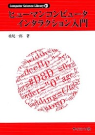 Ｃｏｍｐｕｔｅｒ　ｓｃｉｅｎｃｅ　ｌｉｂｒａｒｙ<br> ヒューマンコンピュータインタラクション入門