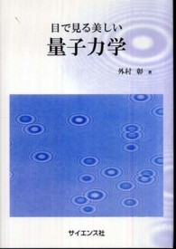 目で見る美しい量子力学