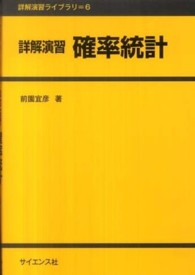 詳解演習確率統計 詳解演習ライブラリ