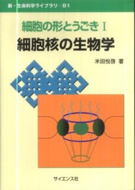 細胞の形とうごき 〈１〉 細胞核の生物学 米田悦啓 新・生命科学ライブラリ