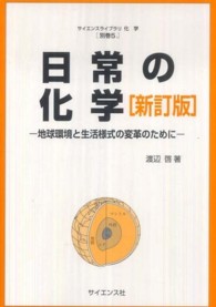 日常の化学 - 地球環境と生活様式の変革のために サイエンスライブラリ化学 （新訂版）