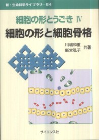 細胞の形とうごき 〈４〉 細胞の形と細胞骨格 川端和重 新・生命科学ライブラリ