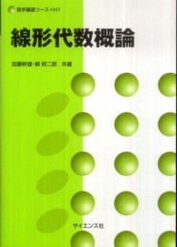 数学基礎コース<br> 線形代数概論