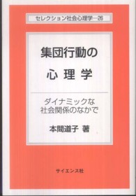 セレクション社会心理学<br> 集団行動の心理学―ダイナミックな社会関係のなかで