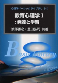 心理学ベーシックライブラリ<br> 教育心理学〈１〉発達と学習