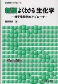 よくわかる生化学 - 分子生物学的アプローチ 新生物学ライブラリ （新版）