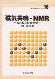 磁気共鳴－ＮＭＲ - 核スピンの分光学 新・物質科学ライブラリ